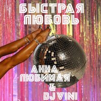 Быстрая любовь - Анна Любимая & DJ Vini