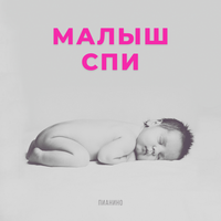 Мечта прилетит случайно - Benjamin Bonum Nocte & Спи малыш & Колыбельная