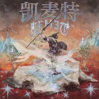 凯麦特 - 西彬