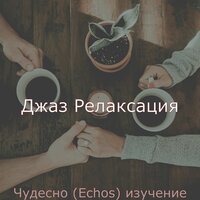 Пульсирующий Готовка - Джаз Релаксация