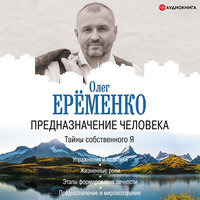Ерёменко Олег. «Предназначение человека. Тайны собственного Я». Часть 39 - Семён Ващенко