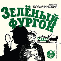 Александр Козачинский. «Зелёный фургон». Часть 7 - Виктор Рудниченко