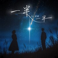 一半一半 - pp & 老徐