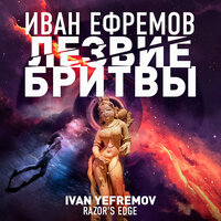 Иван Ефремов. «Лезвие бритвы». Часть 112 - Александр Бордуков