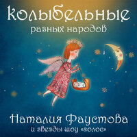 Ой ходить сон коло вiкон (Украинская народная колискова) - Наталия Фаустова