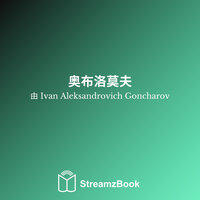 第一部分 - 二 - 4 - Ivan Aleksandrovich Goncharov & StreamzBook 中文 & StreamzBook 社会科学 中文