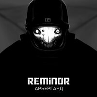 Интерлюдия - Reminor