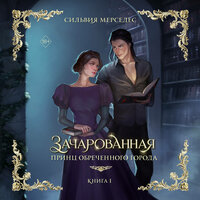 Сильвия Мерседес. «Зачарованная». Часть 24 - Ксения Широкая