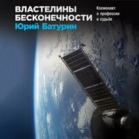 Юрий Батурин. «Властелины бесконечности. Космонавт о профессии и судьбе». Часть 3 - Робот Иван