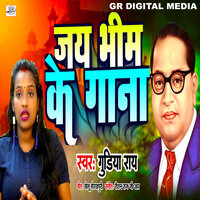 Jai Bhim KE Gana - Gudiya Rai
