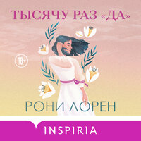 Рони Лорен. «Тысячу раз „да“». Часть 8 - Дина Бобылева