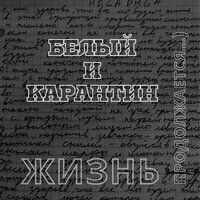 Ты заболела... - Белый и КарантиН