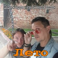 Правда - Дездемон Сидоров