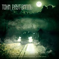 Умалишённые - Тони Раут