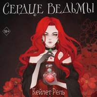 Кейлет Рель. «Сердце ведьмы». Часть 3 - Ксения Широкая