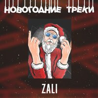 Новогодняя - MC Zali & DJ HaLF