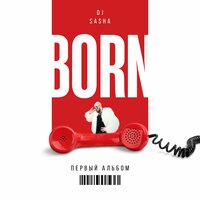 Заново - ЕВГЕНИКА & Dj Sasha Born