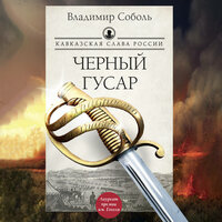 Владимир Соболь. «Кавказская слава России. Черный гусар». Часть 51 - Андрей Новокрещёнов