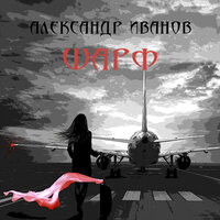 Шарф - Александр Иванов