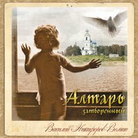 Василий Никифоров-Волгин. «Алтарь затворенный». Часть 32 - Алексей Борзунов
