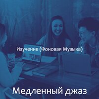 Моменты (Изучение) - Медленный джаз