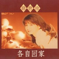無猜 - 徐世珍 & 謝宇書