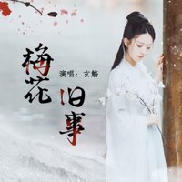 梅花旧事 - 玄觴