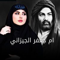 زينب وين - ام جعفر الجيزاني