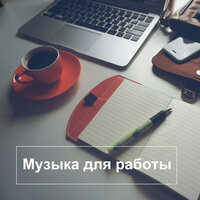 Неувядающее Равновесие - Музыка для работы и фона & Music for Work