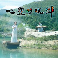 心灵的故乡 - 黄丽华 & 陈晨光 & 罗淑珍 & 张义 & 客家三宝