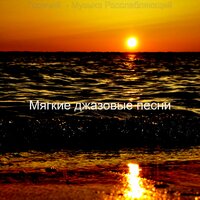 Фоновая музыка - Мирное - Мягкие джазовые песни