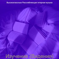 Атмосфера (Домашнее задание) - Высококлассные Расслабляющая гитарная музыка