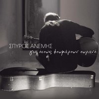 Mi skoteiniazeis ourane - Spyros Anemis