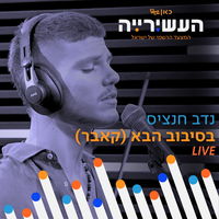 בסיבוב הבא (לייב מתוך 'העשירייה' בכאן גימל) - נדב חנציס & העשירייה | כאן גימל