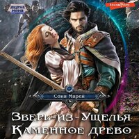 Соня Марей. «Зверь-из-Ущелья. Каменное древо». Часть 15 - Алла Галицкая