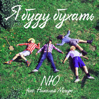 Я буду бухать - NЮ & Николай Монро