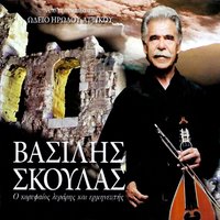 I perdika ki o kinigos - Vasilis Skoulas