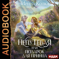 Ирина Колка. «Непутёвая, или Подарок для принца». Часть 5 - Ольга Дианова