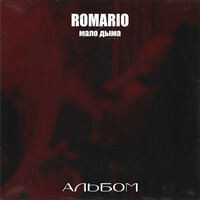 Брат мой - Romario