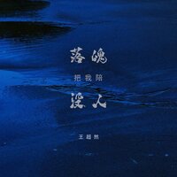 落魄没人把我陪 - 王超然