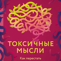 Эми Джонсон. «Токсичные мысли. Как перестать зацикливаться на негативе и успокоить ум». Часть 10 - Надежда Винокурова