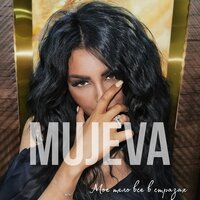 Мое тело все в стразах - MUJEVA