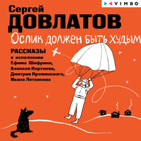 Сергей Довлатов. «Ослик должен быть худым. Рассказы». Часть 30 - Ефим Шифрин & Дмитрий Креминский & Алексей Кортнев & Иван Литвинов