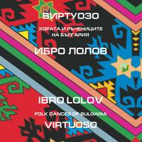 Ганкино хоро - Ibro Lolov