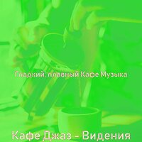 Мечты (Кофейни) - Гладкий; плавный Кафе Музыка