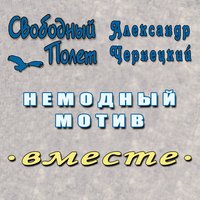 Немодный мотив - Александр Чернецкий & Свободный полёт