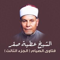 ما حكم صوم رمضان؟ - الشيخ عطية صقر