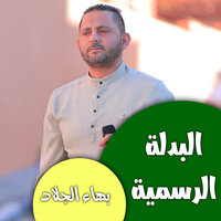 اربع نسوان - بهاء الجلاد