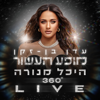 ילדת רחוב - Eden Ben Zaken