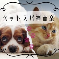 ペットの睡眠導入音楽 - ペットリラクゼーション